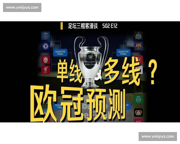 欧冠赛事含金量深度解析及对全球足球格局影响研究 - 副本 (2) - 副本